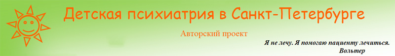 Детская психиатрия в Санкт-Петербурге